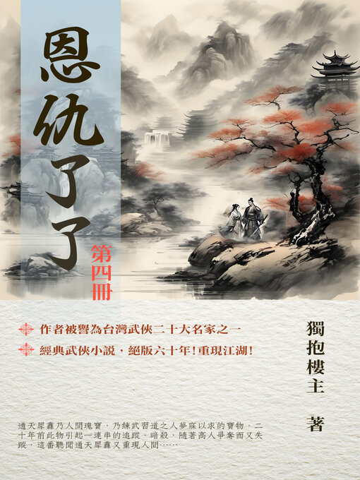 Title details for 恩仇了了 第四冊 by 獨抱樓主 - Available